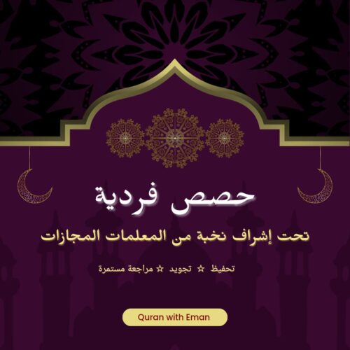حصص تحفيظ قران فردية حصص تحفيظ قران فردية